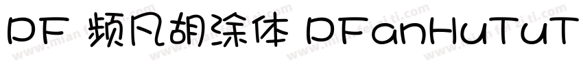 PF 频凡胡涂体 PFanHuTuTi字体转换